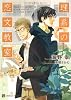 理系の恋文教室 (二見書房 シャレード文庫)
