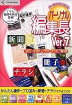 パーソナル編集長Ver.7