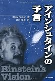 アインシュタインの予言