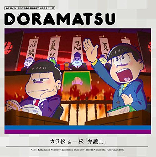 おそ松さん 6つ子のお仕事体験ドラ松CDシリーズ カラ松&一松『弁護士』 松野カラ松&松野一松(cv.中村悠一&福山 潤)