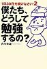 僕たち、どうして勉強するの?「1日30分」を続けなさい! 2