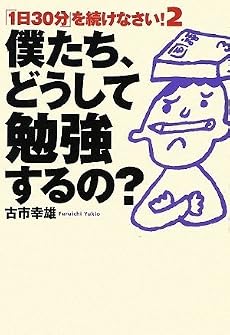 僕たち、どうして勉強するの?「1日30分」を続けなさい! 2