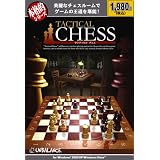 本格的シリーズ タクティカルチェス