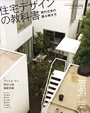 住宅デザインの教科書―現代住宅の読み解き方 (エクスナレッジムック X-Knowledge HOME特別編集 No.)