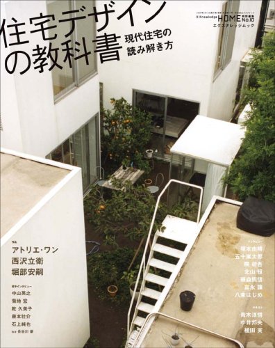 Cover image : 住宅デザインの教科書―現代住宅の読み解き方 (エクスナレッジムック X-Knowledge HOME特別編集 No.)