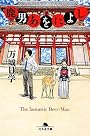 鹿男あをによし (幻冬舎文庫)