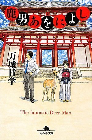 鹿男あをによし (幻冬舎文庫)