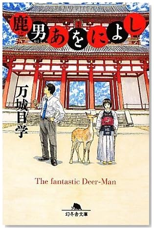 鹿男あをによし (幻冬舎文庫)