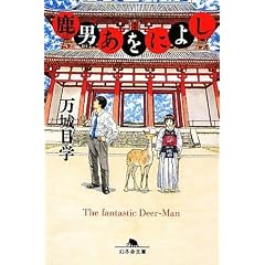 鹿男あをによし (幻冬舎文庫)