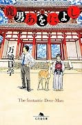 鹿男あをによし (幻冬舎文庫)