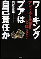 ワーキングプアは自己責任か