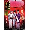 男女逆転 吉原遊郭