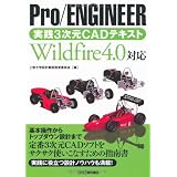 Pro/ENGINEER実践3次元CADテキスト―Wildfire4.0対応