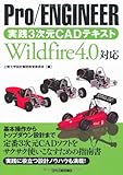 Pro/ENGINEER実践3次元CADテキスト―Wildfire4.0対応-