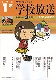 学校放送 小学校1年 平成20年度3学期 (2008) (NHKテレビ・ラジオ 学校放送・幼稚園保育所シリーズ) の評価・レビュー