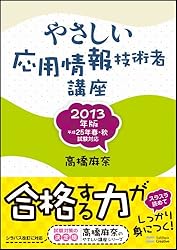 Amazon Co Jp やさしい 応用情報技術者 講座 15年版 やさ 国家資格 応用情報技術者を短期間で取得するコツ 3週間で合格した経験談 Naver まとめ