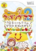 クッキングママ2 たいへん!! ママは おおいそがし!
