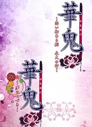 psp PSP『華鬼 ~夢のつづき~』 プロモーションムービー 公開! psp PSP『華鬼 ~夢のつづき~』 プロモーションムービー 公開!