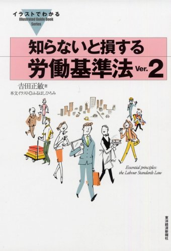 イラストでわかる知らないと損する労働基準法〈Ver.2〉 (イラストでわかる-Illustrated Guide Book Series-)のJPEG画像