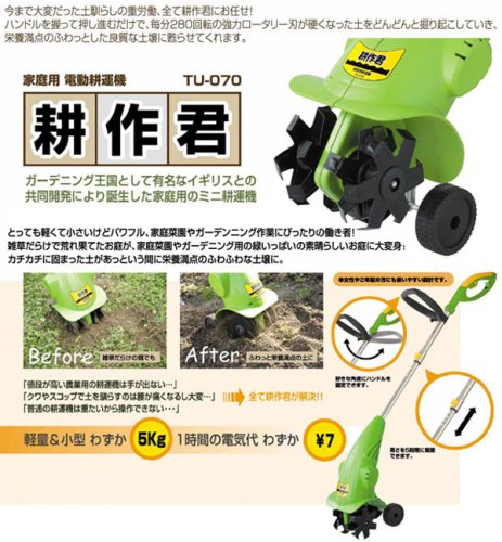 ☆耕運機　耕作君　TU-070☆　【送料無料】【期間限定セール中！】