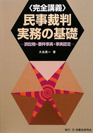 完全講義 民事裁判実務の基礎―訴訟物・要件事実・事実認定