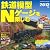 鉄道模型Nゲージを楽しむ 2012年版