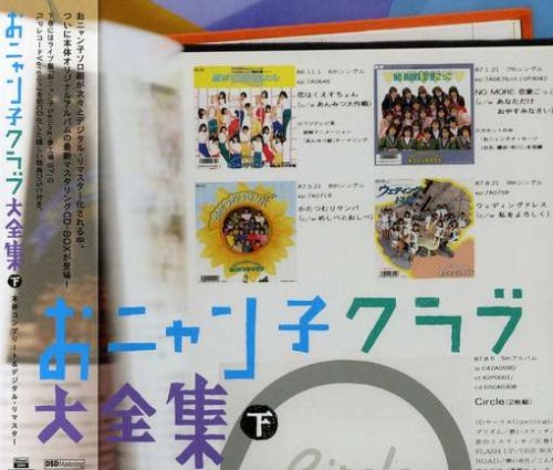 おニャン子クラブ大全集 下巻 by オムニバスおニャン子クラブうしろ髪ひかれ隊新田恵利福永恵規高井麻巳子