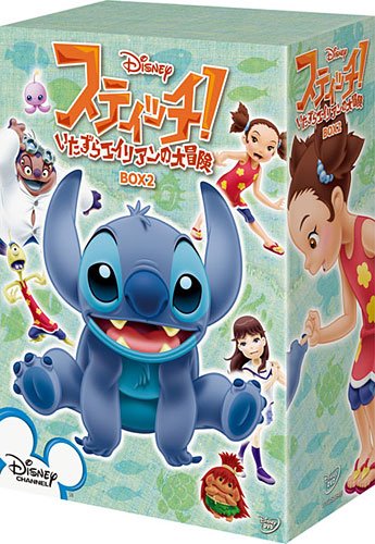 スティッチ!~いたずらエイリアンの大冒険~ BOX2 [DVD]