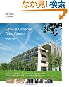 Grow a Greener Data Center (Networking Technology)