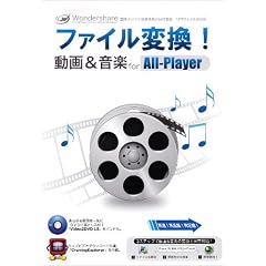 ファイル変換!動画&音楽 for All-Player(win)