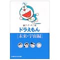 ドラえもん (未来・宇宙編) (小学館コロコロ文庫)