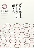 「差別化するストーリー」の描き方 「差別化するストーリー」の描き方