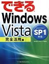 できるWindows Vista SP1対応 完全活用編 (できるシリーズ)