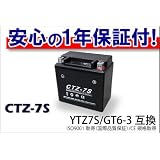 【高品質＆低価格】新品　液入 バッテリーCTZ-7S(YTZ7S GT6-3)保証付 HORNET ZOOMER