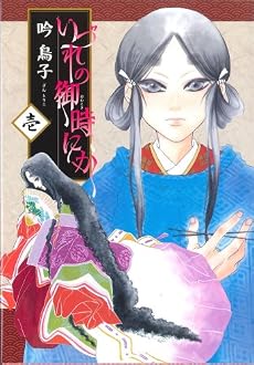 いづれの御時にか (1) (ウィングス・コミックス)