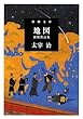 地図 初期作品集 (新潮文庫)