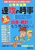 公務員試験 速攻の時事〈平成20年度試験完全対応〉 (公務員試験)/