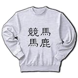 「競馬馬鹿」漢字ロゴ M