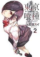 東京喰種トーキョーグール 2 (ヤングジャンプコミックス)