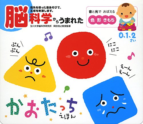 脳科学からうまれた かおたっちえほん (音のでる知育絵本)