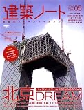 建築ノート No.05 (SEIBUNDO MOOK)