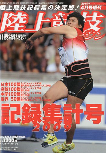陸上競技マガジン増刊 2009記録集計号 2010年 04月号 [雑誌]