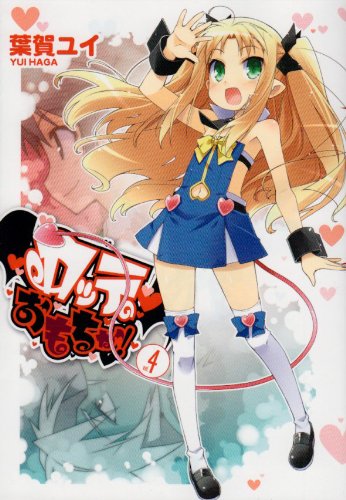 ロッテのおもちゃ! 4 (電撃コミックス) 葉賀 ユイ アスキー・メディアワークス