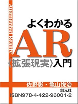 よくわかるＡＲ〈拡張現実〉入門