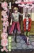 ゆうれいアパート管理人 1 (プリンセスコミックス)