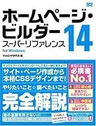 ホームページ・ビルダー 14 スーパーリファレンス for Windows