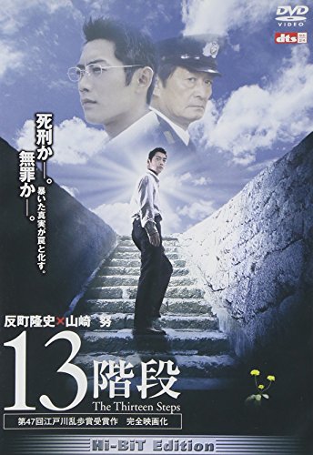13階段 反町隆史 山崎努 田中麗奈 笑福亭鶴瓶 宮藤官九郎 高野和明 森下直