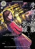 書評 きんきら屋敷の花嫁 by らぐ