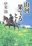 山河果てるとも