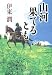 山河果てるとも